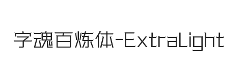 字魂百炼体 特细