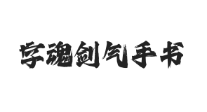 字魂剑气手书