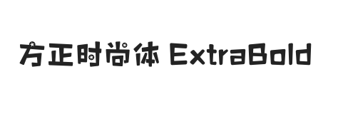 方正时尚体 ExtraBold