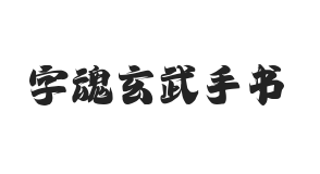 字魂玄武手书