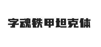 字魂铁甲坦克体