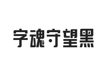 字魂守望黑