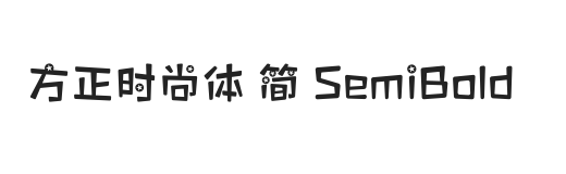 方正时尚体 简 SemiBold