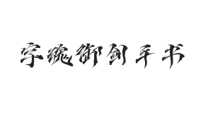 字魂御剑手书