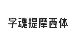 字魂提摩西体