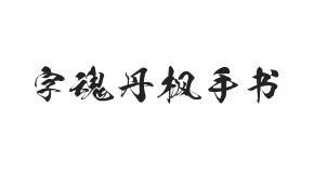 字魂丹枫手书