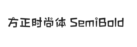 方正时尚体 SemiBold