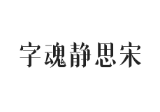 字魂静思宋