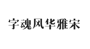 字魂风华雅宋