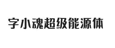 字小魂超级能源体