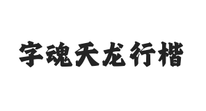 字魂天龙行楷