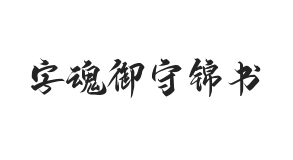 字魂御守锦书