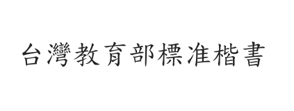 台湾教育部标准楷书