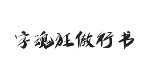 字魂狂傲行书