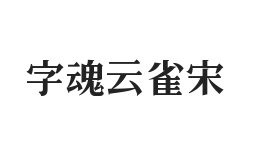 字魂云雀宋