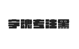 字魂专注黑