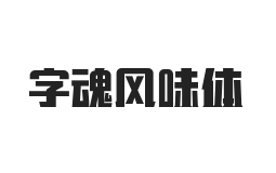 字魂风味体