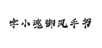 字小魂御风手书