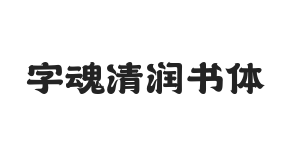 字魂清润书体