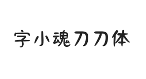 字小魂刀刀体