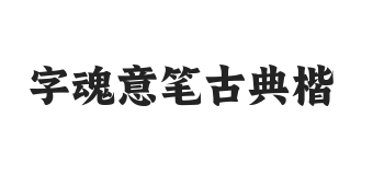 字魂意笔古典楷