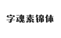 字魂素锦体