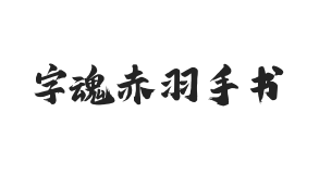 字魂赤羽手书