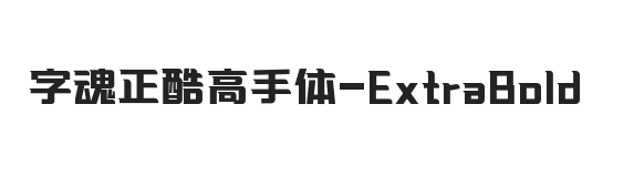 字魂正酷高手体 特粗