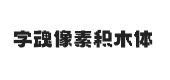 字魂像素积木体