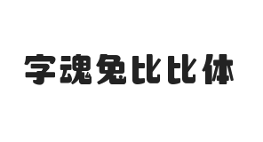 字魂兔比比体