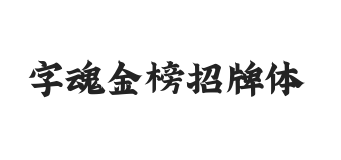 字魂金榜招牌体