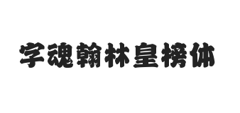 字魂翰林皇榜体