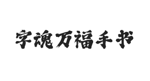 字魂万福手书