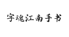 字魂江南手书