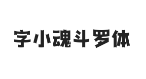 字小魂斗罗体