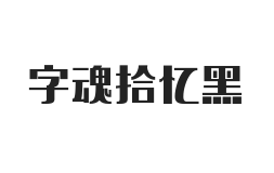 字魂拾忆黑