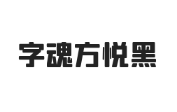 字魂方悦黑