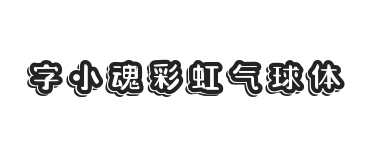 字小魂彩虹气球体