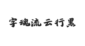 字魂流云行黑