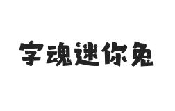 字魂迷你兔