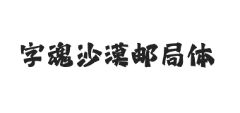 字魂沙漠邮局体