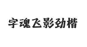 字魂飞影劲楷