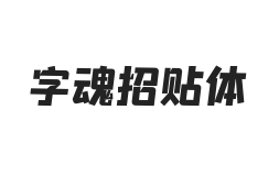 字魂招贴体