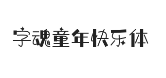 字魂童年快乐体