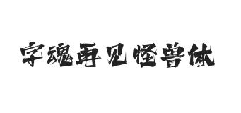 字魂再见怪兽体