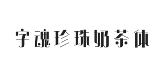 字魂珍珠奶茶体