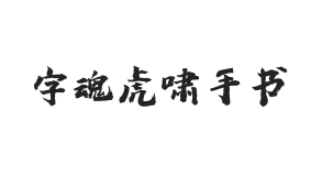 字魂虎啸手书