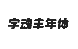 字魂丰年体