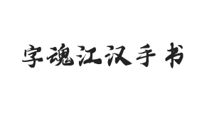 字魂江汉手书