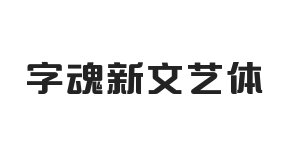 字魂新文艺体